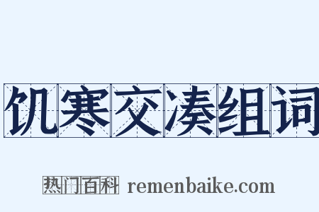 饥寒交凑组词是什么意思的图片